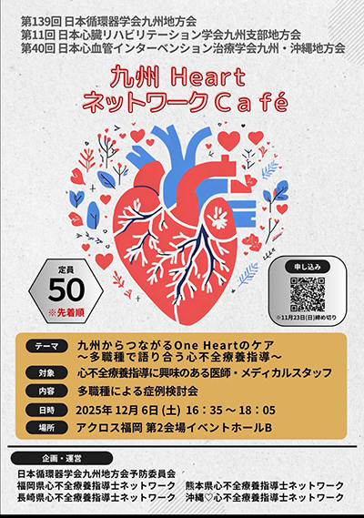 九州 Heart ネットワーク Café