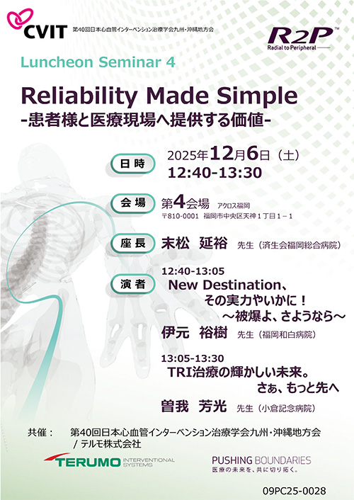 ランチョンセミナー4 ポスター