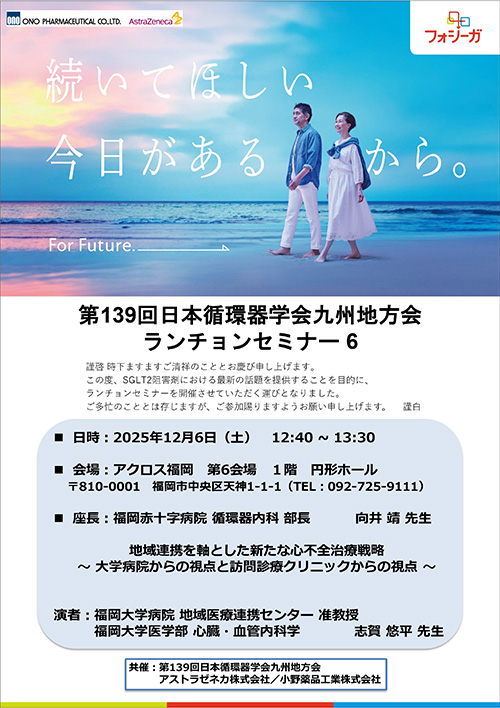 ランチョンセミナー6 ポスター