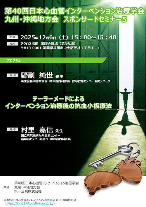 スポンサードセミナー5 ポスター